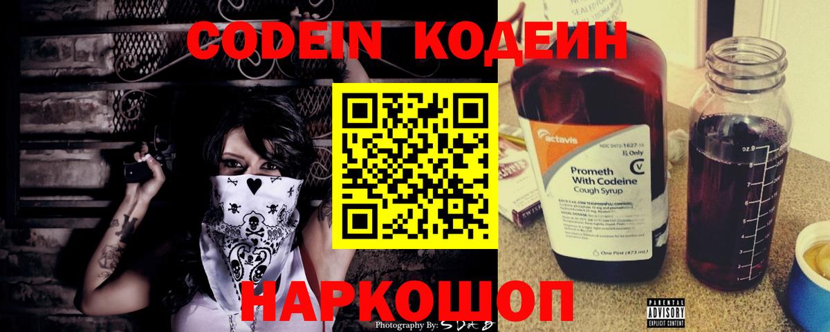 Кодеин напиток Lean (лин)  Вход с VPN  купить наркоту  Тавда 